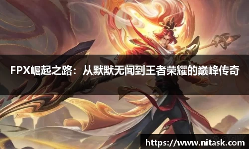 FPX崛起之路：从默默无闻到王者荣耀的巅峰传奇