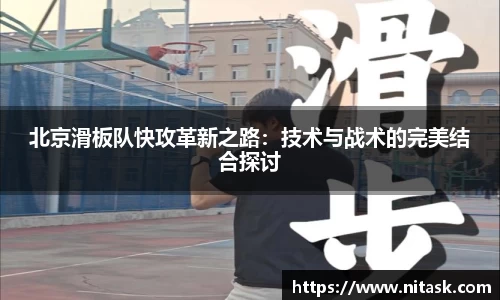北京滑板队快攻革新之路：技术与战术的完美结合探讨