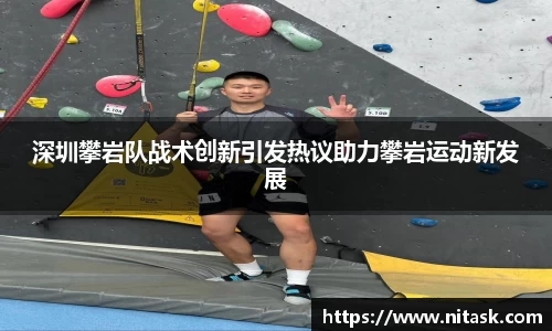 深圳攀岩队战术创新引发热议助力攀岩运动新发展